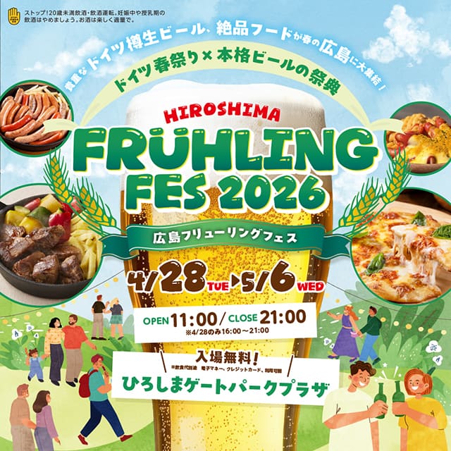 広島フリューリングフェス２０２６