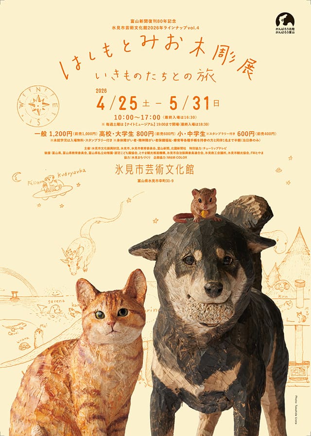 はしもとみお木彫展　いきものたちとの旅