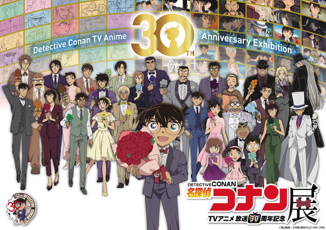 放送30周年記念 TVアニメ「名探偵コナン」展
