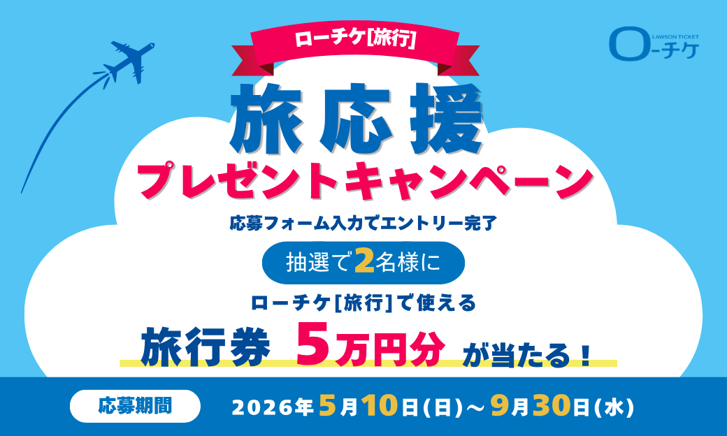 ローチケ[旅行] 旅応援プレゼントキャンペーン