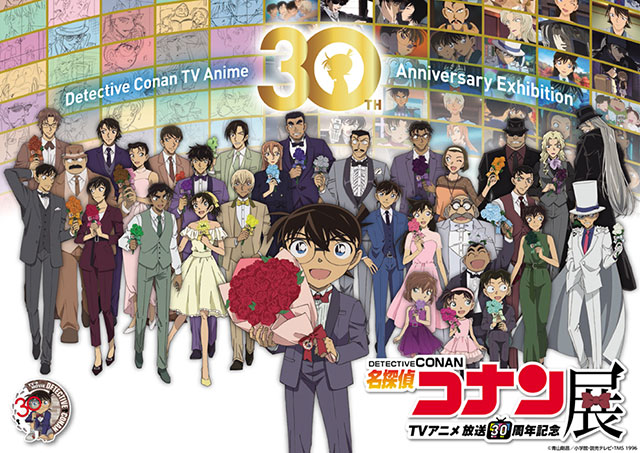 放送30周年記念　ＴＶアニメ「名探偵コナン」展