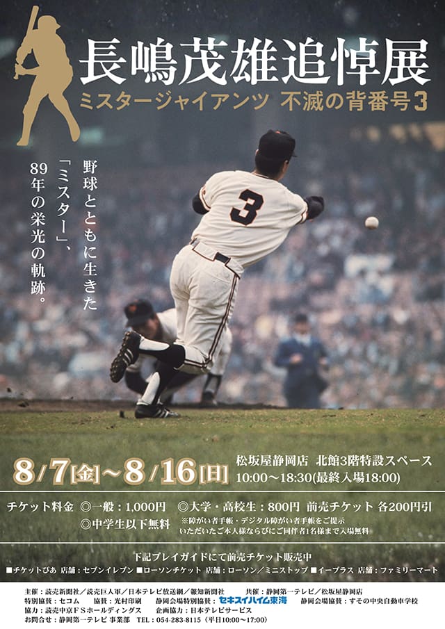 長嶋茂雄追悼展　ミスタージャイアンツ 不滅の背番号3　静岡会場