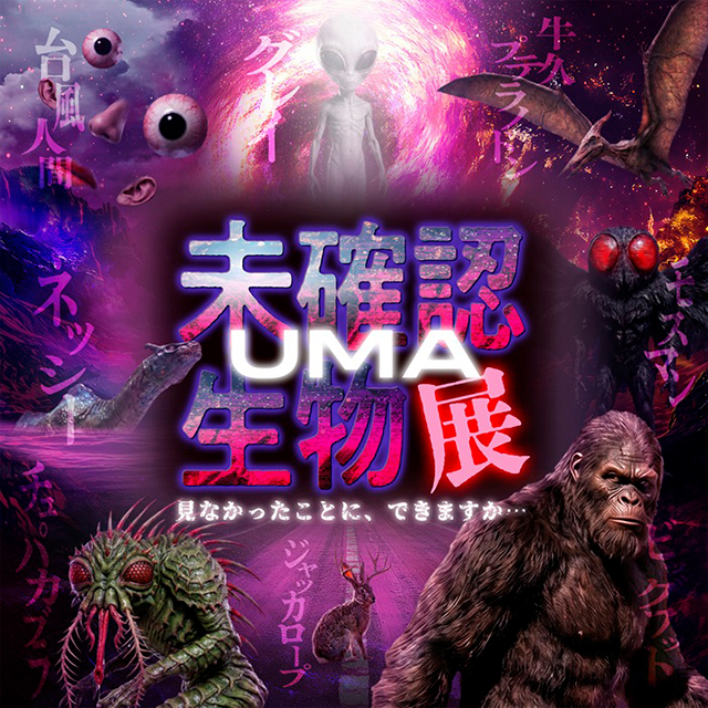 未確認生物（ＵＭＡ）展～見なかったことに、できますか…～