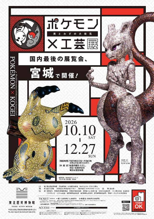 ポケモン×工芸展－美とわざの大発見－