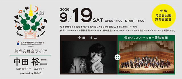 勾当台野音ライブ　中田裕二　ｗｉｔｈ　仙台フィル・カルテット