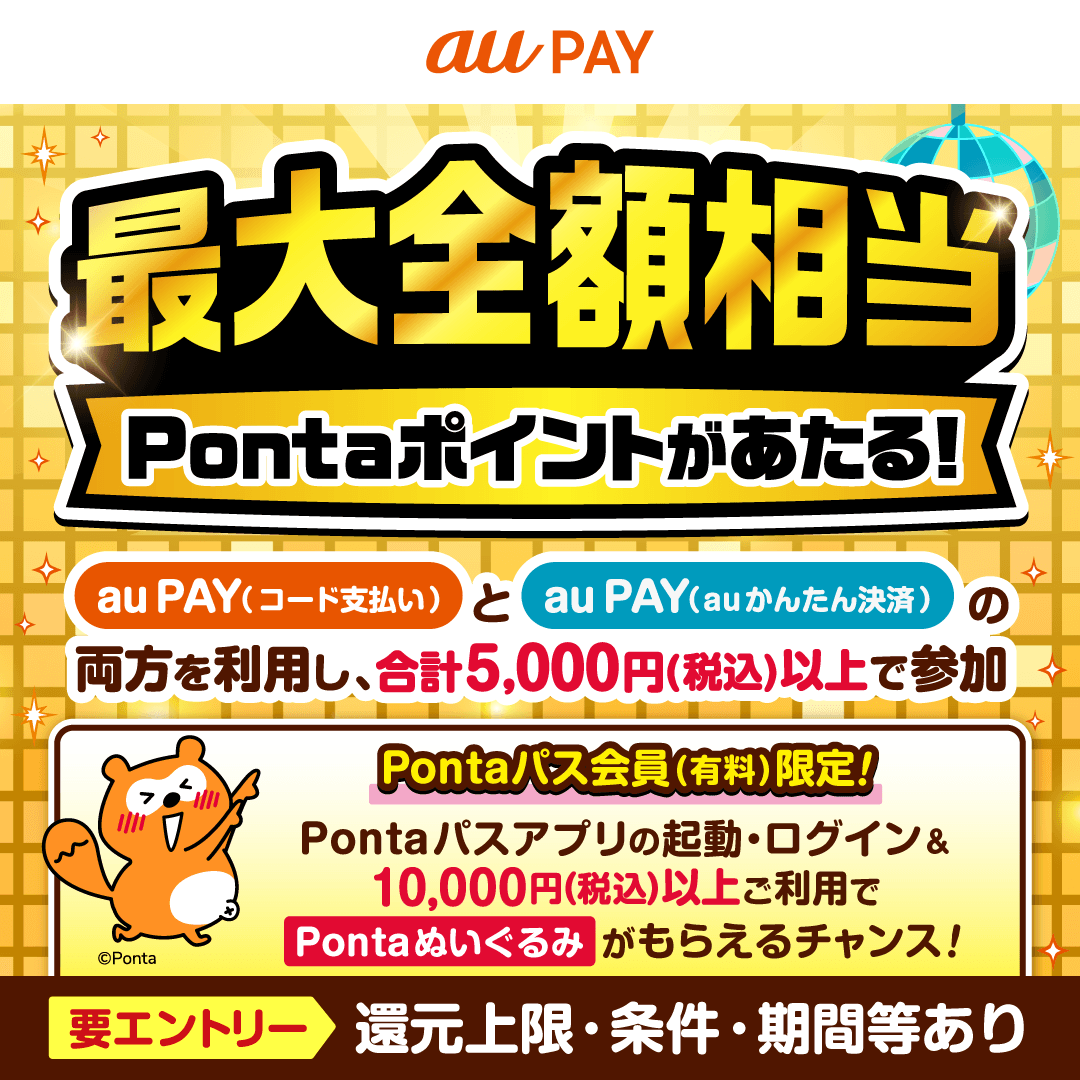 au PAY 超チャンスキャンペーン