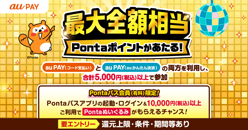 au PAY 超チャンスキャンペーン