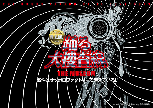 踊る大捜査線 THE MUSEUM ～事件はサッポロファクトリーで起きている！～