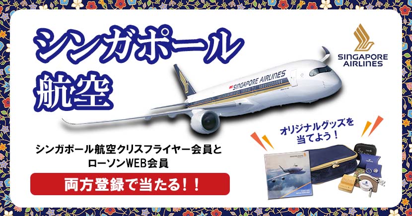 シンガポール航空プレゼントキャンペーン