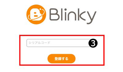 Blinkyシリアルコード入力画面