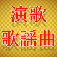 演歌・歌謡曲特集