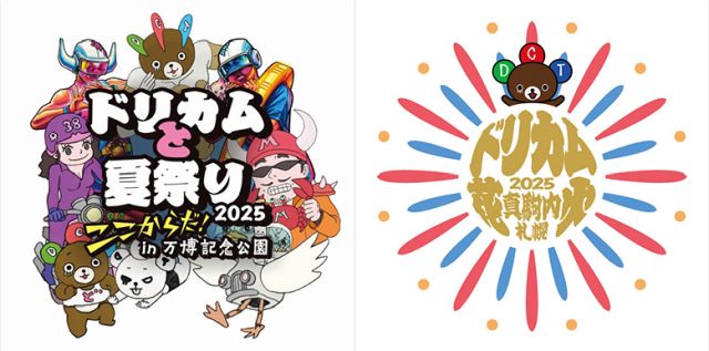 ドリカムと夏祭り＆花火開催！