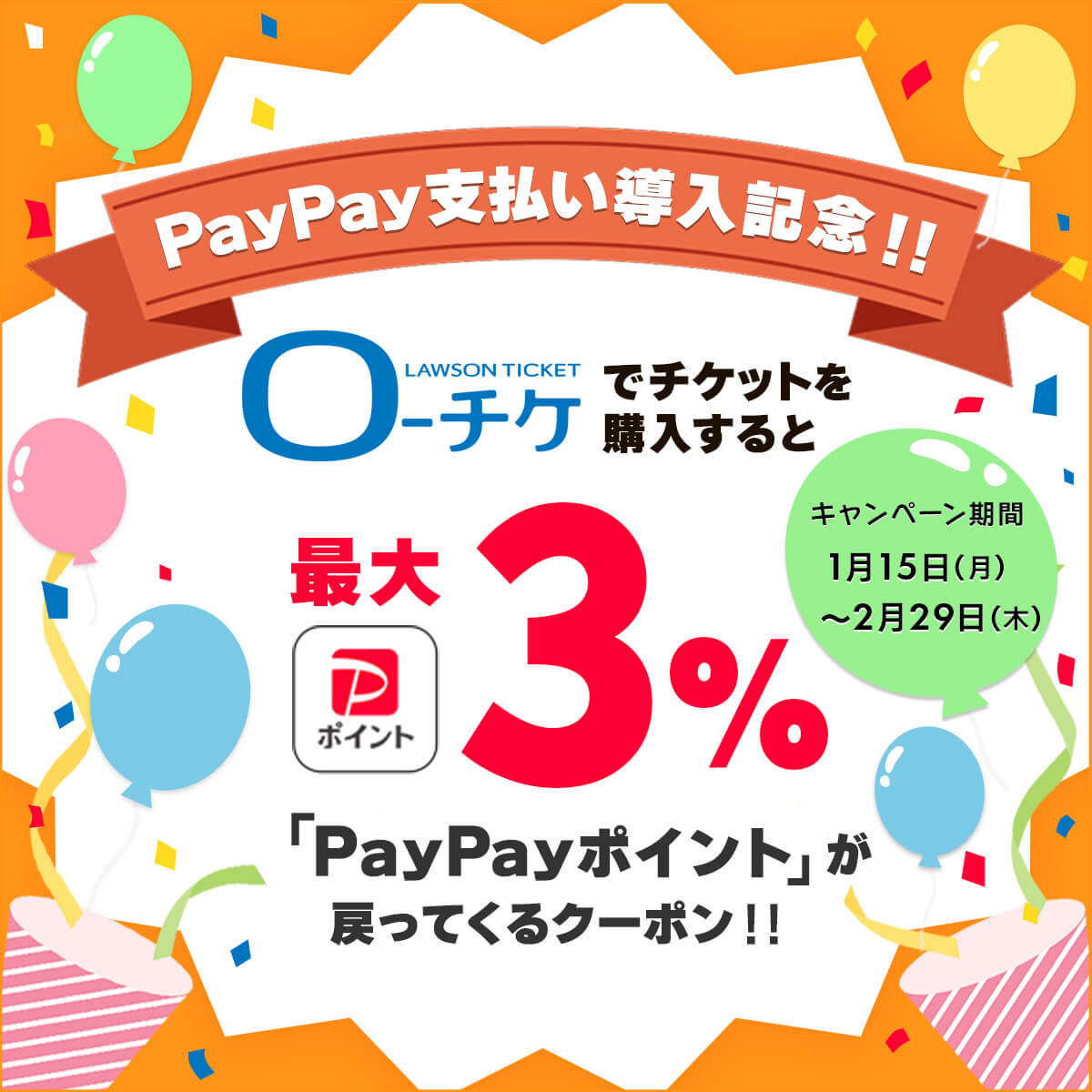PayPay支払い導入記念キャンペーン