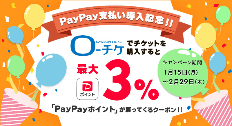PayPay支払い導入記念キャンペーン