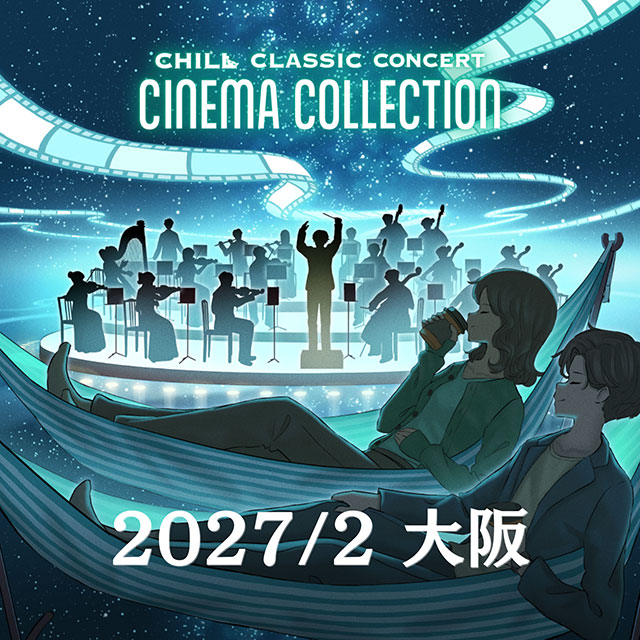 チルクラシック コンサート シネマ コレクション 2027 大阪