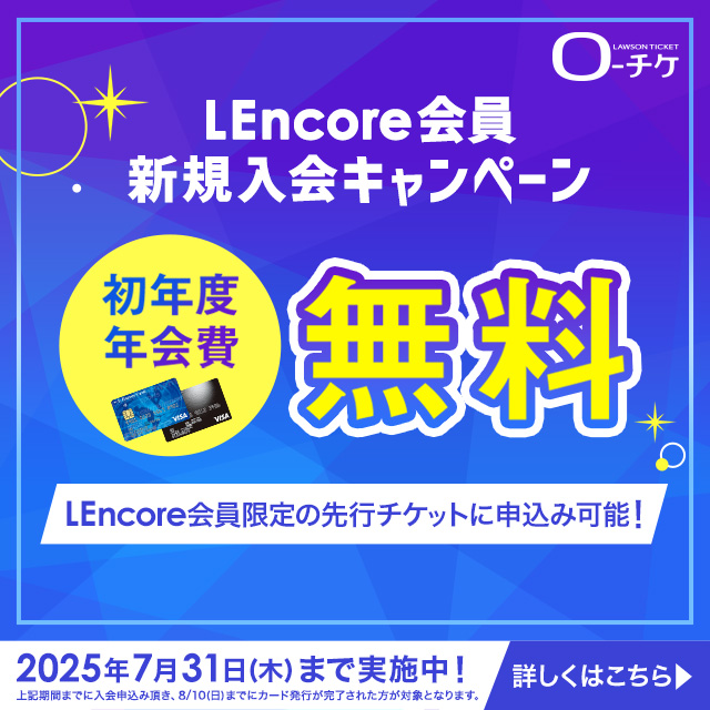 【LEncore会員】初年度年会費無料キャンペーン