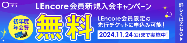 【LEncore会員】初年度年会費無料キャンペーン