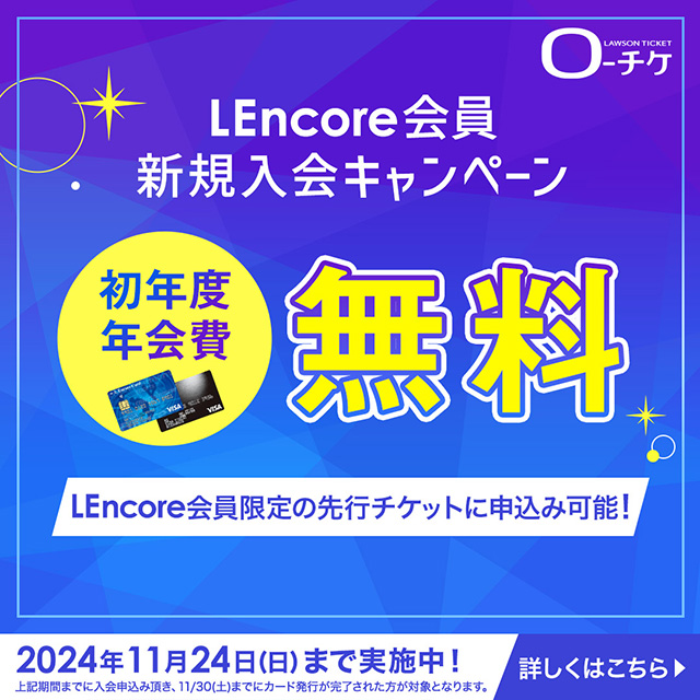 【LEncore会員】初年度年会費無料キャンペーン