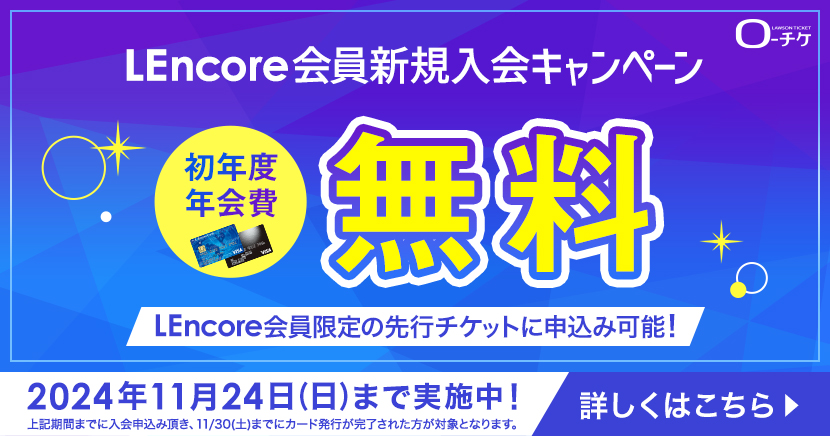 LEncore初年度年会費無料キャンペーン