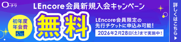 【LEncore会員】初年度年会費無料キャンペーン