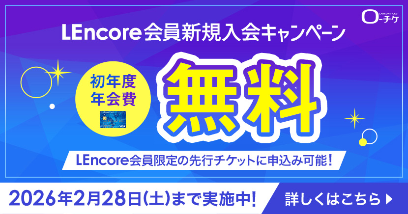 エルアンコールキャンペーン