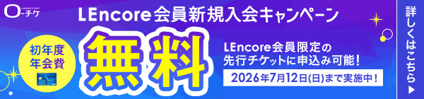 【LEncore会員】初年度年会費無料キャンペーン