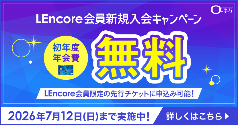 LEncore会員 初年度年会費無料キャンペーン