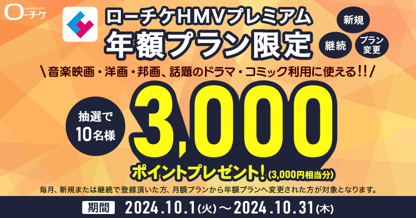 ローチケHMVプレミアム 年額プラン加入者限定3,000ポイントプレゼント