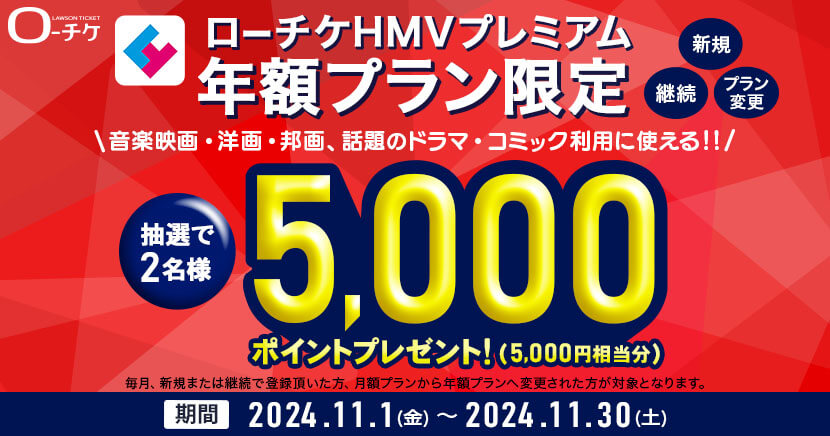 ローチケHMVプレミアム 年額プラン加入者限定5,000ポイントプレゼント