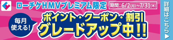 【ローチケHMVプレミアム限定】ポイント・クーポン・割引 グレードアップ