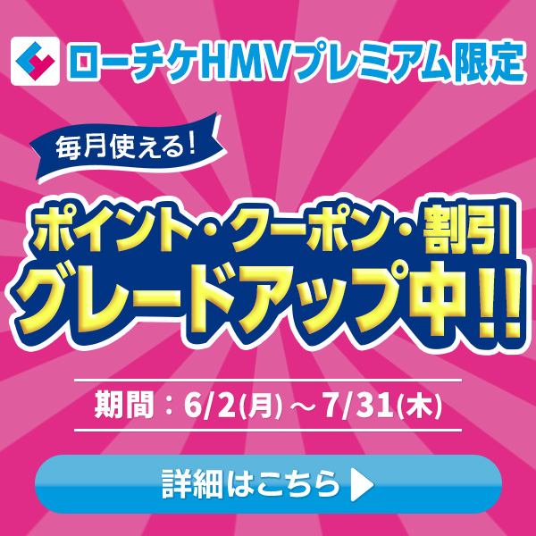 【ローチケHMVプレミアム限定】ポイント・クーポン・割引 グレードアップ