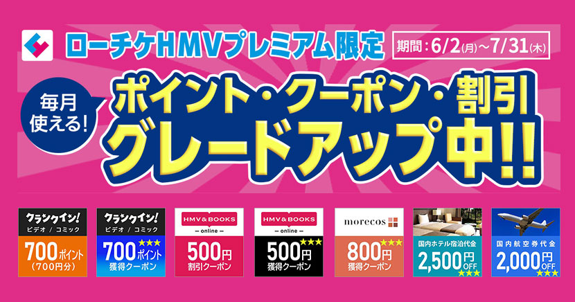 【ローチケHMVプレミアム限定】ポイント・クーポン・割引 グレードアップ