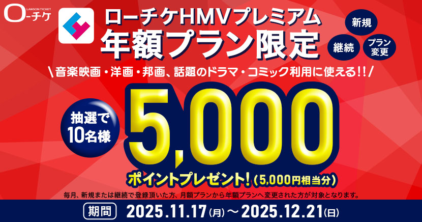 有料会員プレミアムキャンペーン