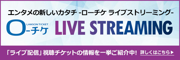 ローチケ LIVE STREAMING