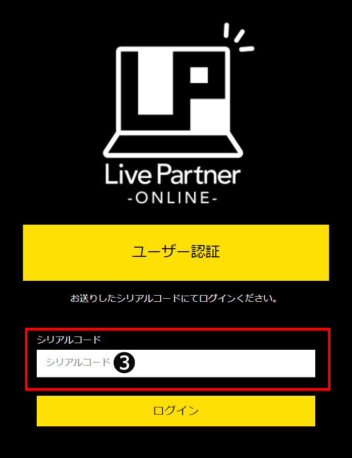 LivePartner -ONLINE-シリアルコード入力画面