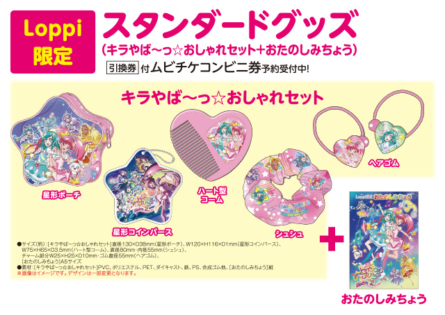 キラやば~っ☆おしゃれセット+おたのしみちょう