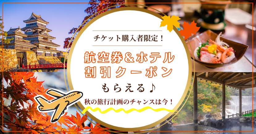 チケットトラベル連携クーポンお知らせ