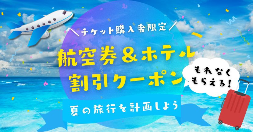 チケットトラベル連携クーポンお知らせ