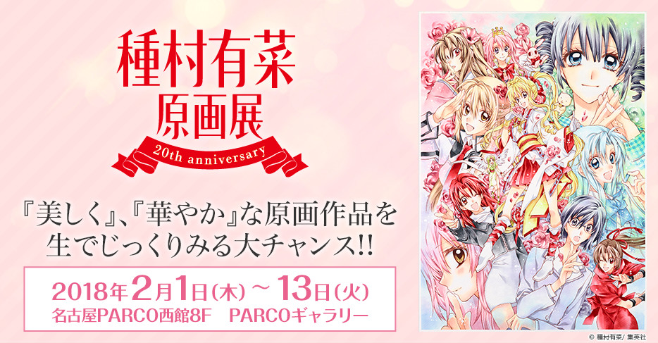 種村有菜原画展～20th anniversary～