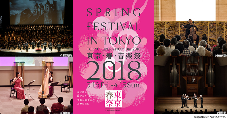 東京・春・音楽祭
