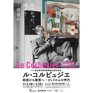 国立西洋美術館開館60周年記念 ル・コルビュジエ 絵画から建築へ―ピュリスムの時代