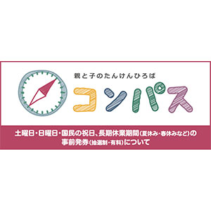 国立科学博物館「親と子のたんけんひろば　コンパス」