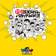 フジオロックフェスティバル2018