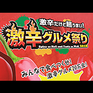 激辛グルメ祭り2018（東京・新宿）日本最大級の激辛グルメフェスが開催！
