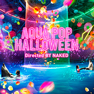 アクアパーク品川 ハロウィーン「AQUA POP HALLOWEEN Directed BY NAKED」