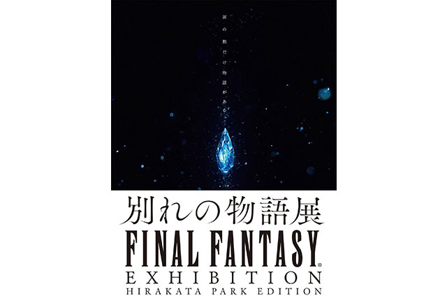 ひらパーで Final Fantasy Exhibition ー別れの物語展ー Hirakata Park Edition 開催チケット販売中 ローチケ ローソンチケット