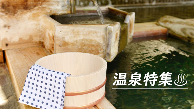 温泉特集