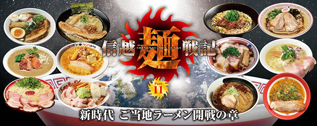 信越麺戦記・Part11
