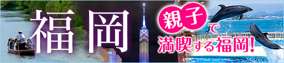 福岡旅行・観光特集
