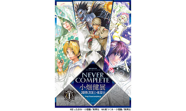 小畑健展 NEVER COMPLETEが開催中 画業30周年記念企画展でイラスト作品